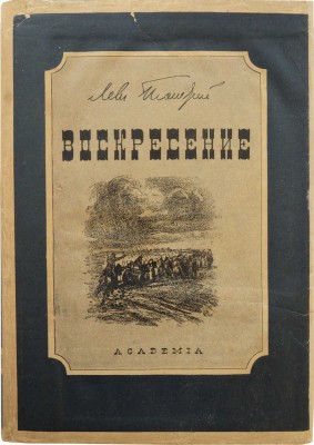 Толстой Л.Н. Воскресение. Роман / Рис. Л.О. Пастернака. [М.; Л.]: Academia, 1935.